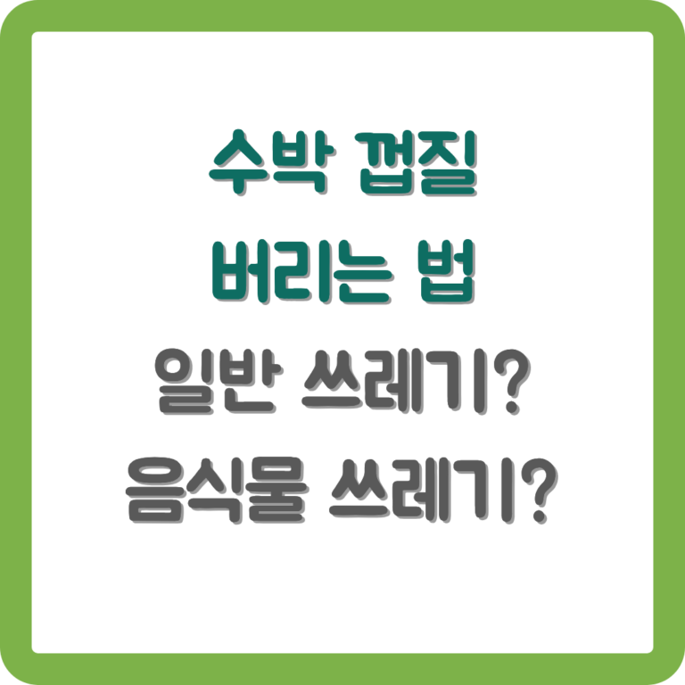 수박 껍질 음식물 쓰레기