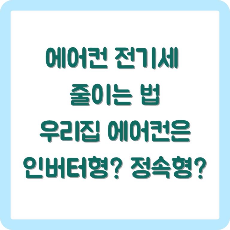 에이컨 전기세 줄이는 법