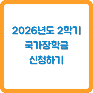 국가장학금