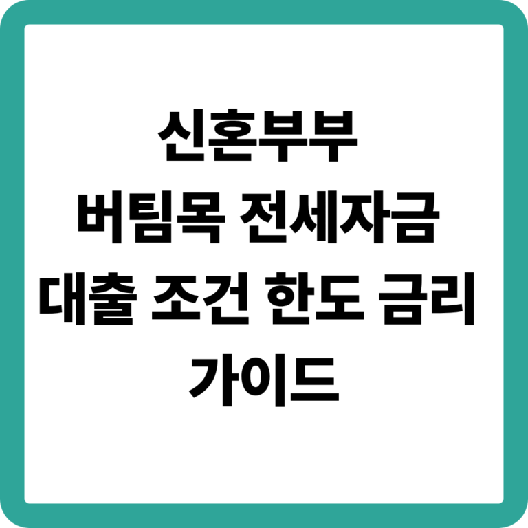 신혼부부 버팀목 전세자금 대출