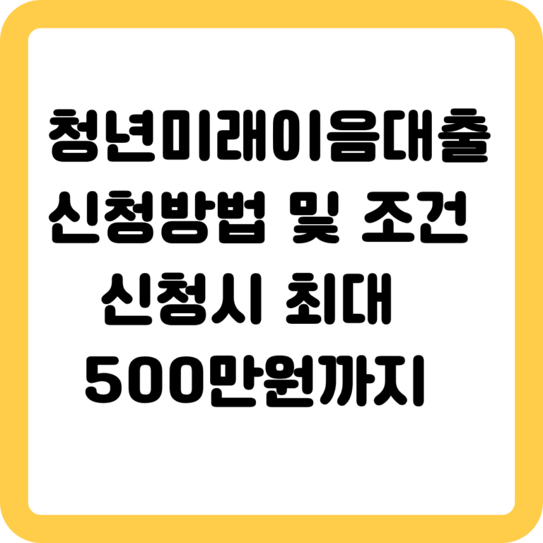 청년미래이음대출