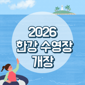 한강수영장