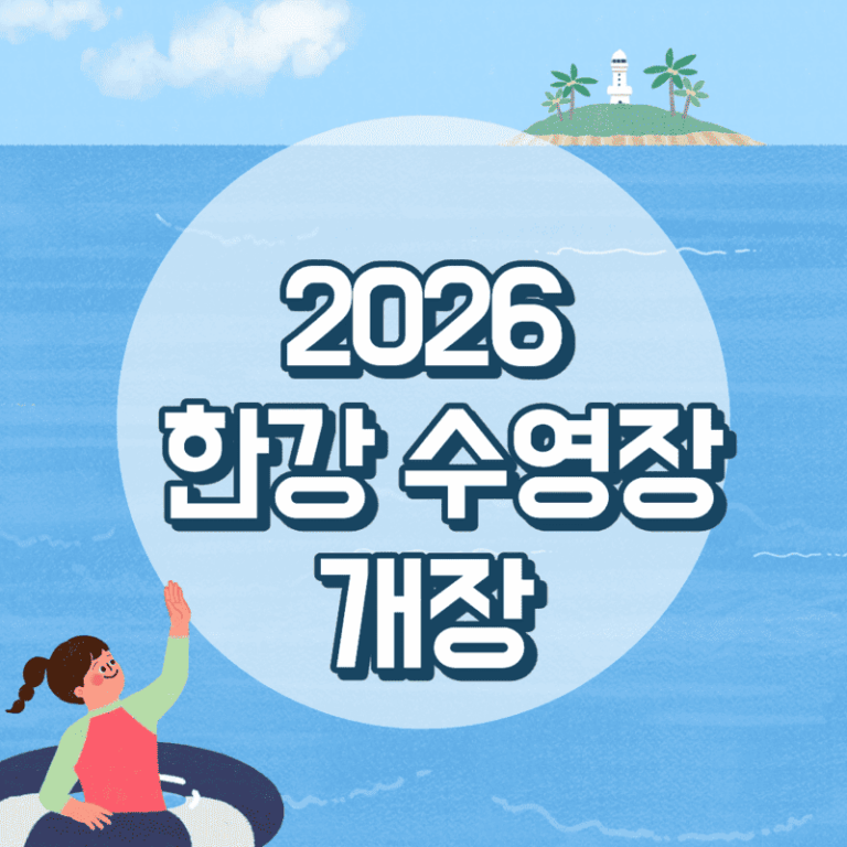 한강수영장